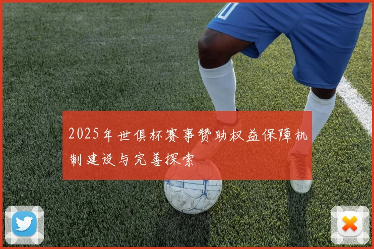 2025年世俱杯赛事赞助权益保障机制建设与完善探索