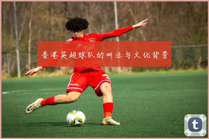 香港英超球队的叫法与文化背景