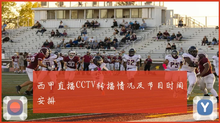 西甲直播CCTV转播情况及节目时间安排