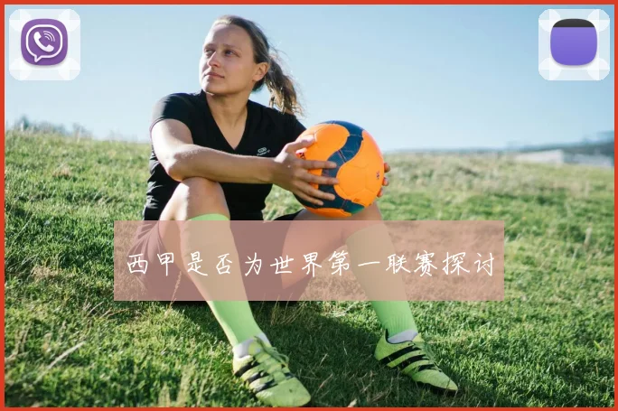 西甲是否为世界第一联赛探讨