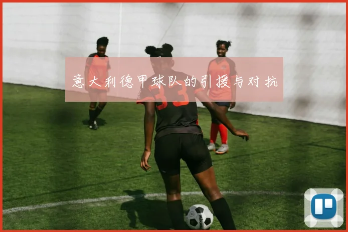 意大利德甲球队的引援与对抗