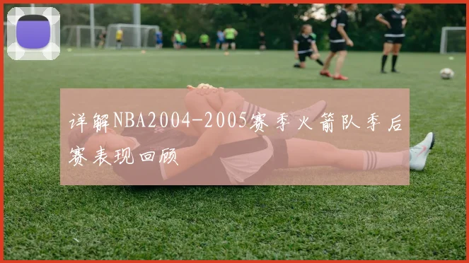 详解NBA2004-2005赛季火箭队季后赛表现回顾