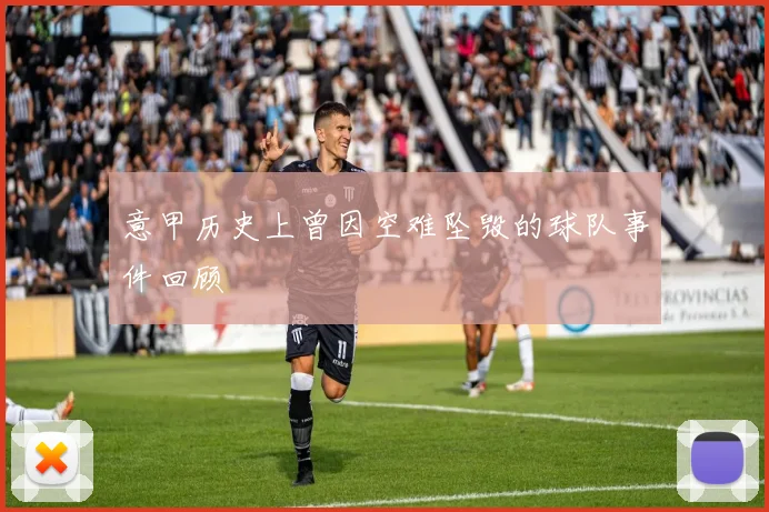 意甲历史上曾因空难坠毁的球队事件回顾