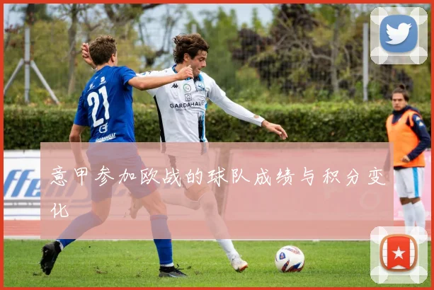 意甲参加欧战的球队成绩与积分变化