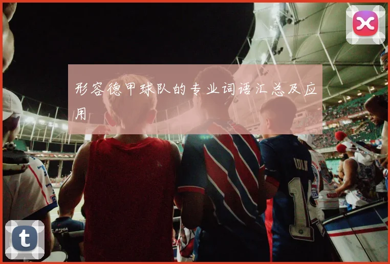 形容德甲球队的专业词语汇总及应用