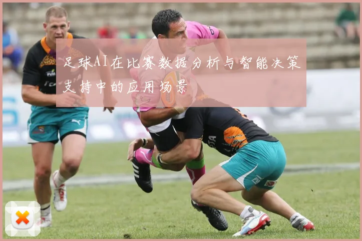 足球AI在比赛数据分析与智能决策支持中的应用场景