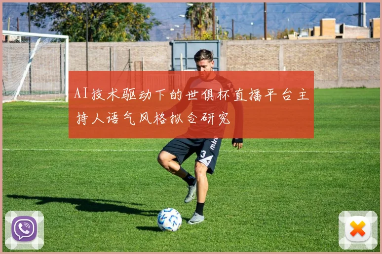 AI技术驱动下的世俱杯直播平台主持人语气风格拟合研究