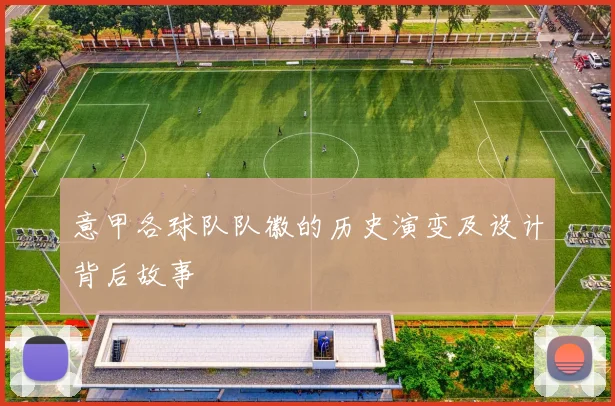 意甲各球队队徽的历史演变及设计背后故事